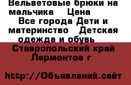 Вельветовые брюки на мальчика  › Цена ­ 500 - Все города Дети и материнство » Детская одежда и обувь   . Ставропольский край,Лермонтов г.